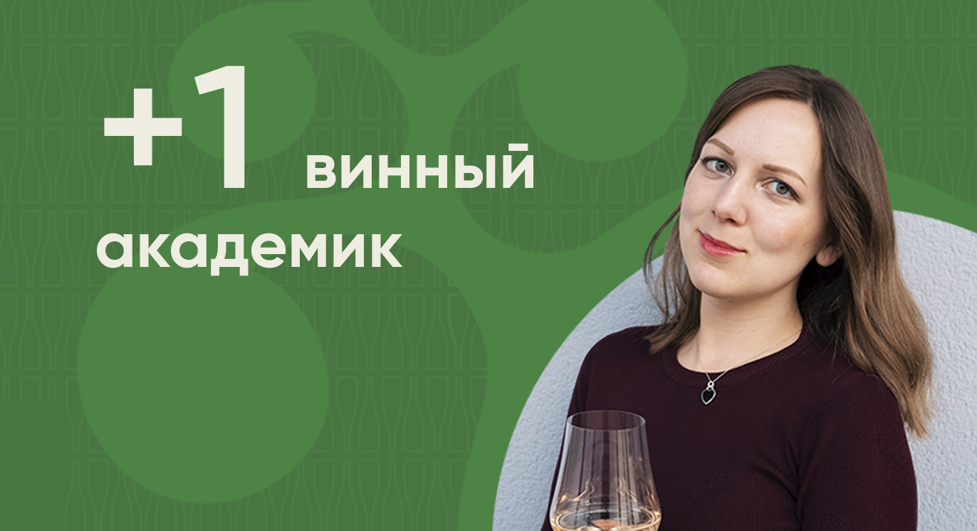 В России появился новый винный академик