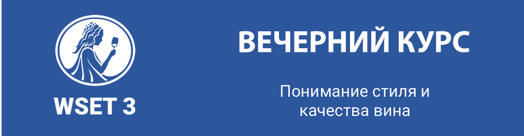 WSET 3. Вечерний курс