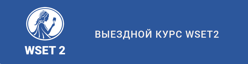 Новый формат курса WSET 2 -у вас в гостях