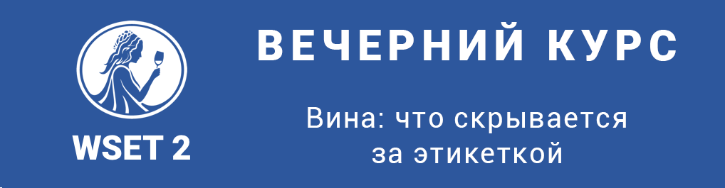 WSET 2. Вечерний курс