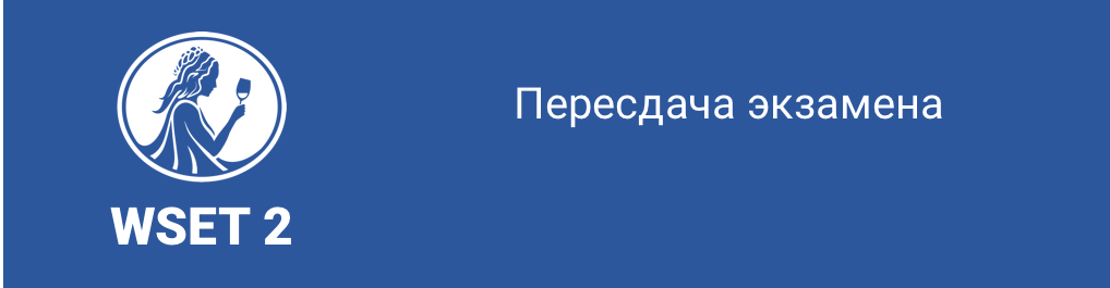 WSET 2. Пересдача экзамена