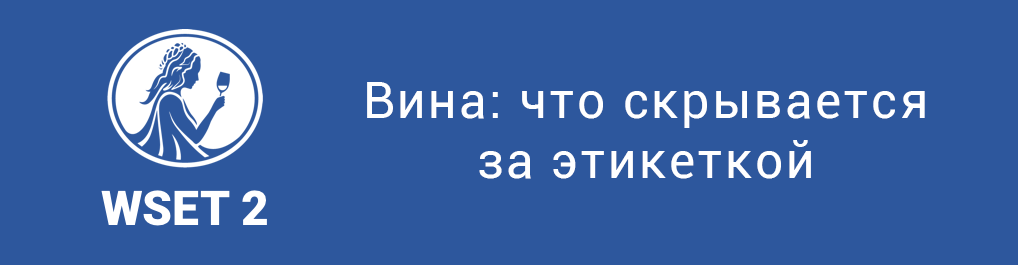 WSET 2